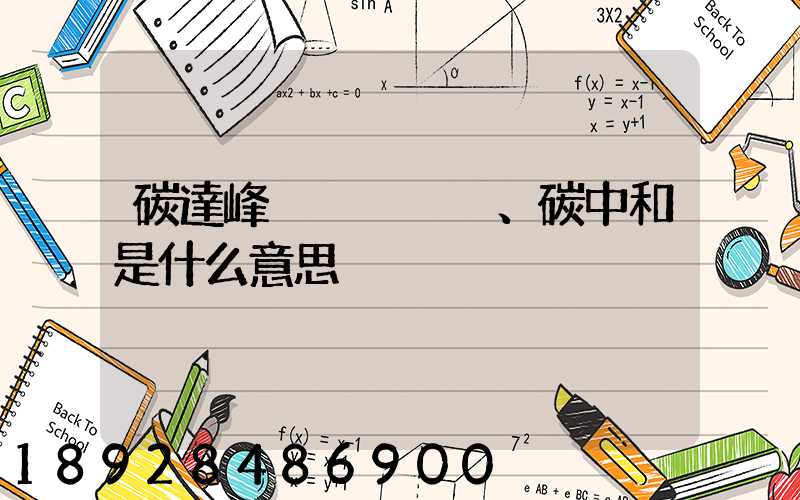 碳達峰、碳中和是什么意思